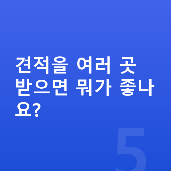 BMW 3시리즈 견적 견적을 여러 곳 받으면 뭐가 좋나요?