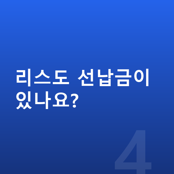 BMW 3시리즈 리스 리스도 선납금이 있나요?