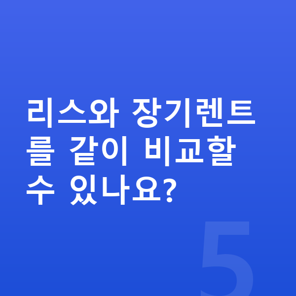 BMW 3시리즈 리스 리스와 장기렌트를 같이 비교할 수 있나요?