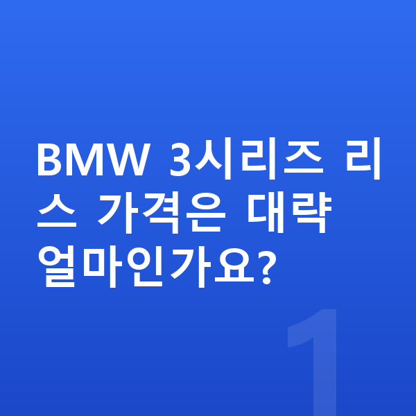 BMW 3시리즈 리스 가격 BMW 3시리즈 리스 가격은 대략 얼마인가요?