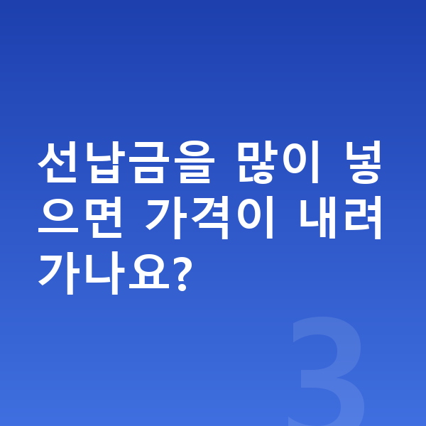 BMW 3시리즈 리스 가격 선납금을 많이 넣으면 가격이 내려가나요?