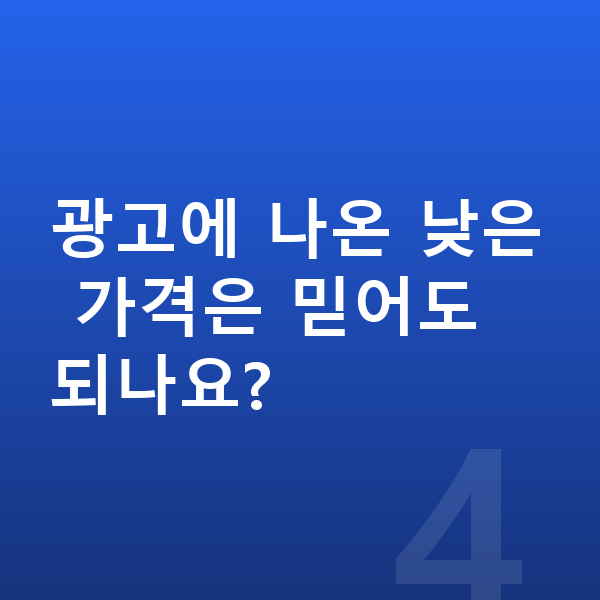 BMW 3시리즈 리스 가격 광고에 나온 낮은 가격은 믿어도 되나요?
