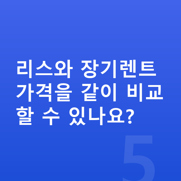 BMW 3시리즈 리스 가격 리스와 장기렌트 가격을 같이 비교할 수 있나요?