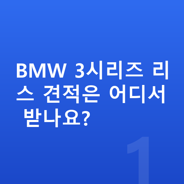 BMW 3시리즈 리스 견적 BMW 3시리즈 리스 견적은 어디서 받나요?
