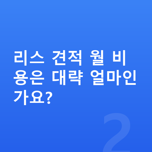 BMW 3시리즈 리스 견적 리스 견적 월 비용은 대략 얼마인가요?