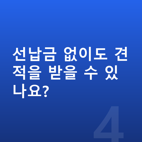 BMW 3시리즈 리스 견적 선납금 없이도 견적을 받을 수 있나요?