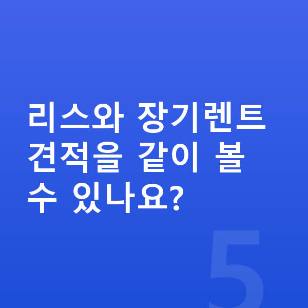 BMW 3시리즈 리스 견적 리스와 장기렌트 견적을 같이 볼 수 있나요?