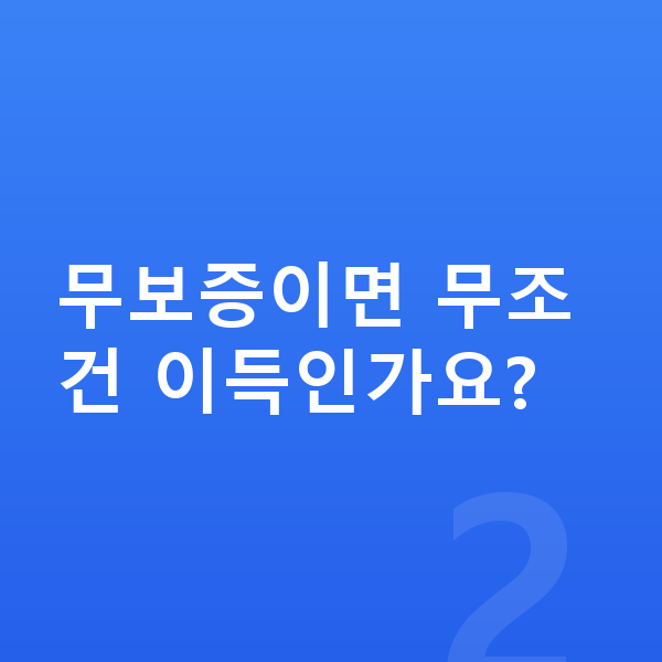 BMW 3시리즈 리스 무보증 무보증이면 무조건 이득인가요?