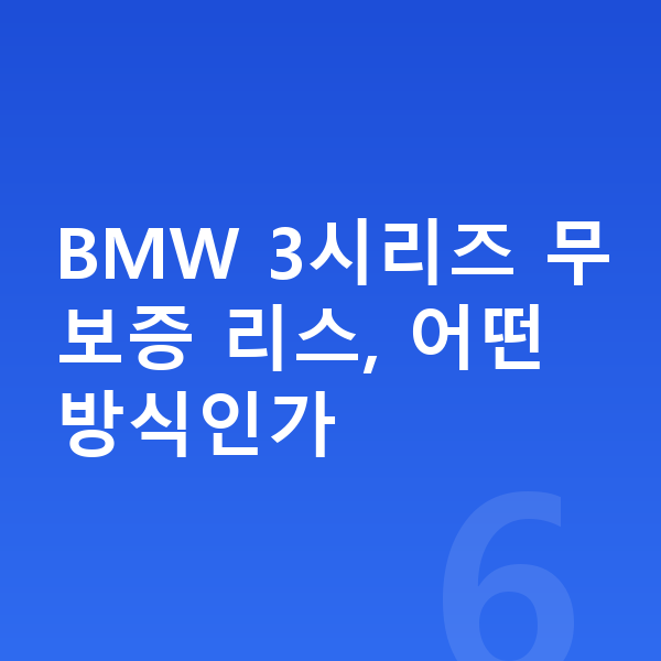 BMW 3시리즈 리스 무보증 BMW 3시리즈 무보증 리스, 어떤 방식인가