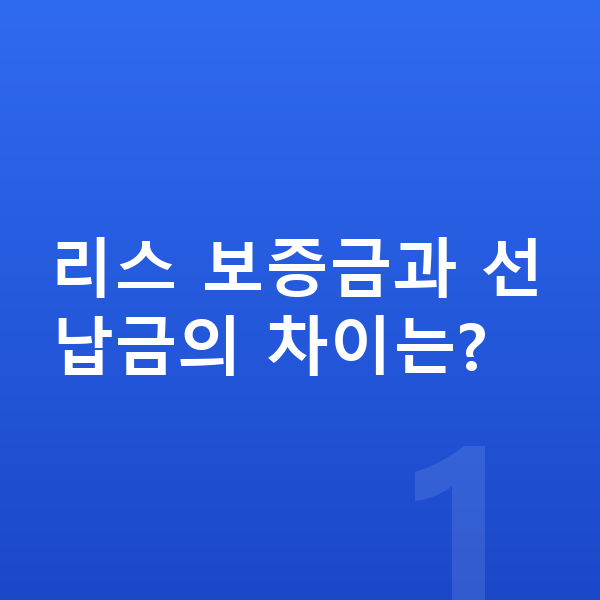 BMW 3시리즈 리스 보증금 리스 보증금과 선납금의 차이는?