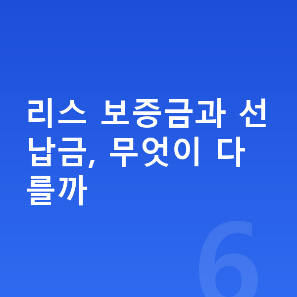 BMW 3시리즈 리스 보증금 리스 보증금과 선납금, 무엇이 다를까