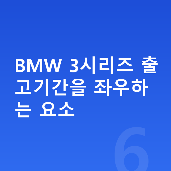 BMW 3시리즈 리스 출고기간 BMW 3시리즈 출고기간을 좌우하는 요소