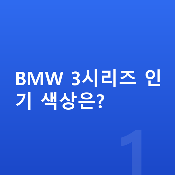 BMW 3시리즈 색상 BMW 3시리즈 인기 색상은?