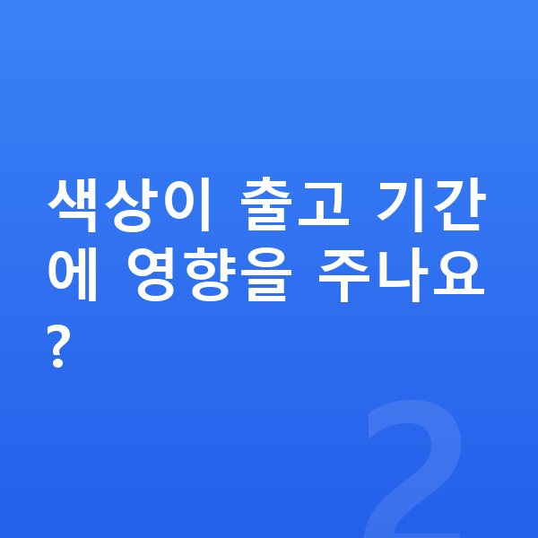 BMW 3시리즈 색상 색상이 출고 기간에 영향을 주나요?