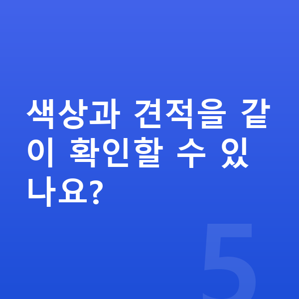 BMW 3시리즈 색상 색상과 견적을 같이 확인할 수 있나요?