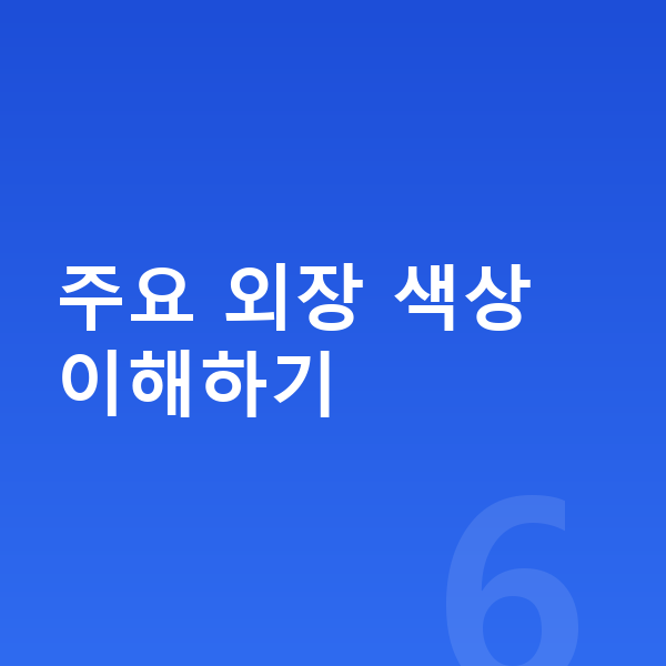 BMW 3시리즈 색상 주요 외장 색상 이해하기