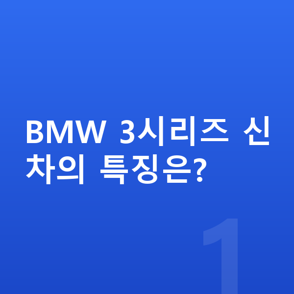 BMW 3시리즈 신차 BMW 3시리즈 신차의 특징은?