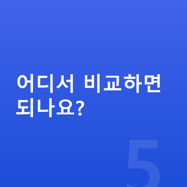 BMW 3시리즈 신차 어디서 비교하면 되나요?