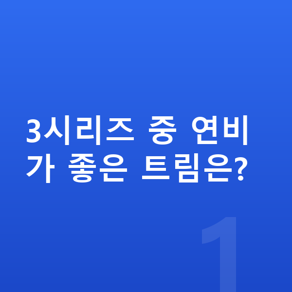 BMW 3시리즈 연비 3시리즈 중 연비가 좋은 트림은?