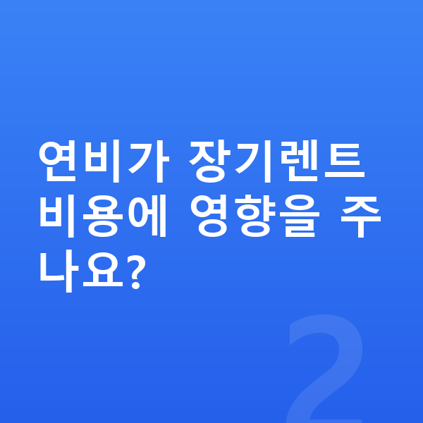 BMW 3시리즈 연비 연비가 장기렌트 비용에 영향을 주나요?