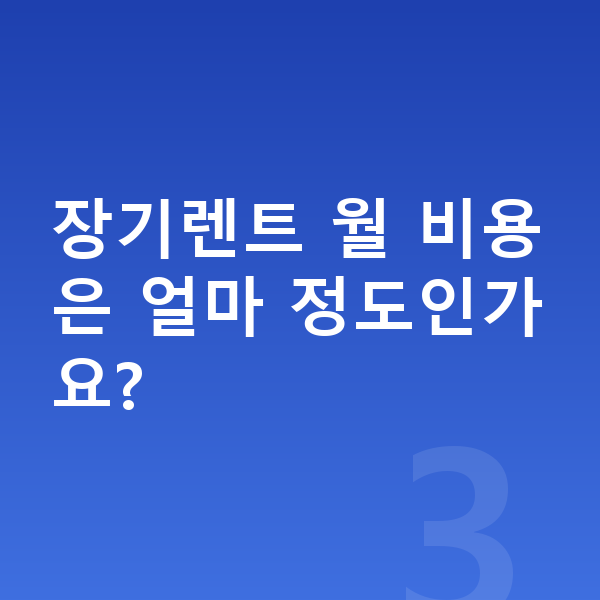 BMW 3시리즈 연비 장기렌트 월 비용은 얼마 정도인가요?