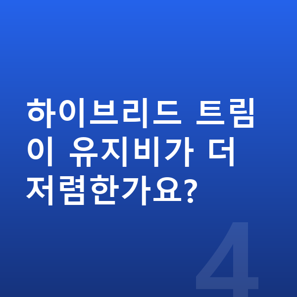 BMW 3시리즈 연비 하이브리드 트림이 유지비가 더 저렴한가요?