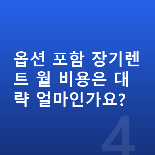 BMW 3시리즈 옵션 옵션 포함 장기렌트 월 비용은 대략 얼마인가요?
