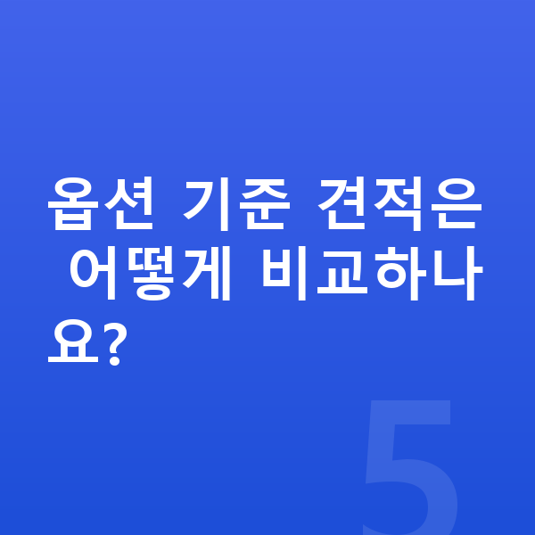 BMW 3시리즈 옵션 옵션 기준 견적은 어떻게 비교하나요?