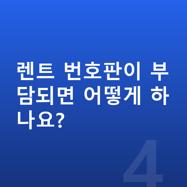 BMW 3시리즈 장기렌트 렌트 번호판이 부담되면 어떻게 하나요?