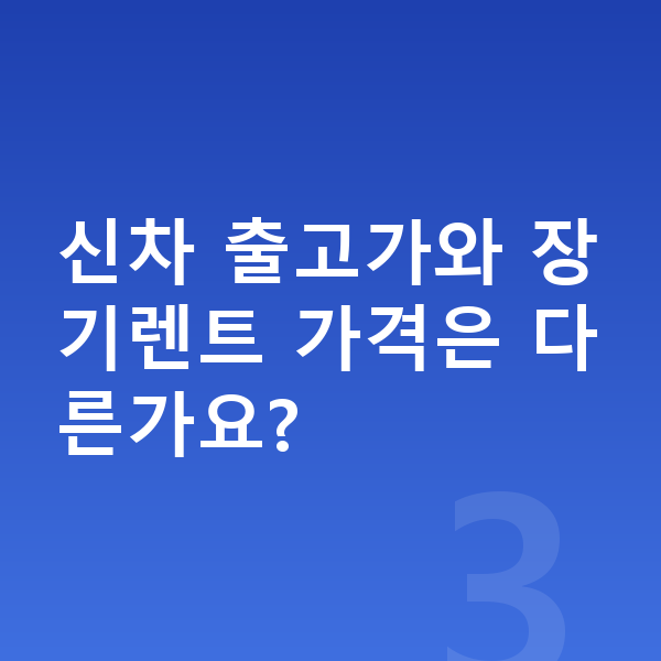 BMW 3시리즈 장기렌트 가격 신차 출고가와 장기렌트 가격은 다른가요?