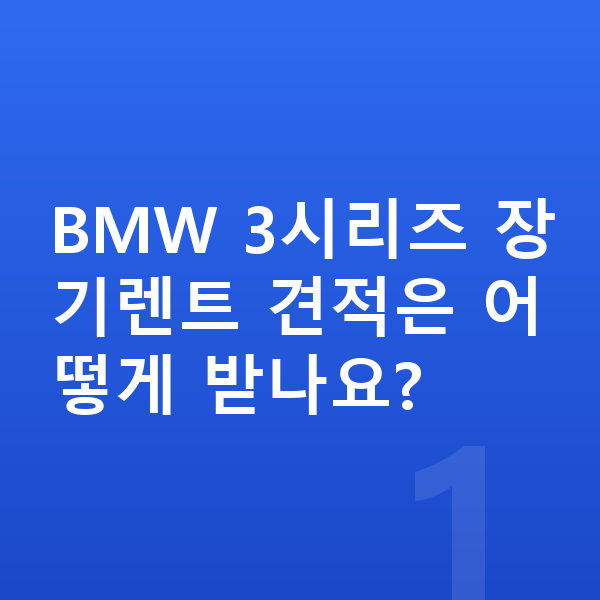 BMW 3시리즈 장기렌트 견적 BMW 3시리즈 장기렌트 견적은 어떻게 받나요?
