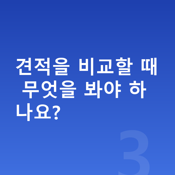 BMW 3시리즈 장기렌트 견적 견적을 비교할 때 무엇을 봐야 하나요?