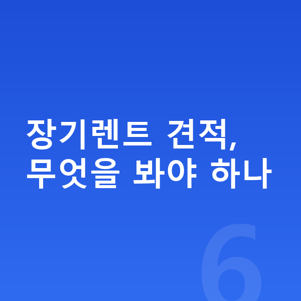 BMW 3시리즈 장기렌트 견적 장기렌트 견적, 무엇을 봐야 하나