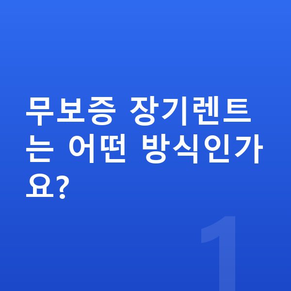 BMW 3시리즈 장기렌트 무보증 무보증 장기렌트는 어떤 방식인가요?