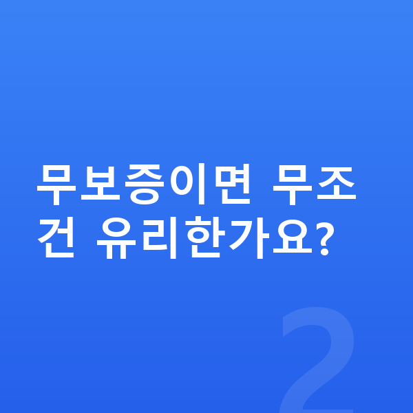 BMW 3시리즈 장기렌트 무보증 무보증이면 무조건 유리한가요?