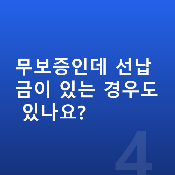 BMW 3시리즈 장기렌트 무보증 무보증인데 선납금이 있는 경우도 있나요?