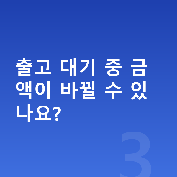 BMW 3시리즈 장기렌트 출고기간 출고 대기 중 금액이 바뀔 수 있나요?