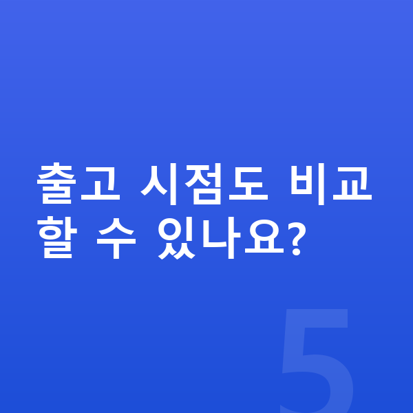 BMW 3시리즈 장기렌트 출고기간 출고 시점도 비교할 수 있나요?