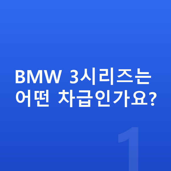 BMW 3시리즈 제원 BMW 3시리즈는 어떤 차급인가요?