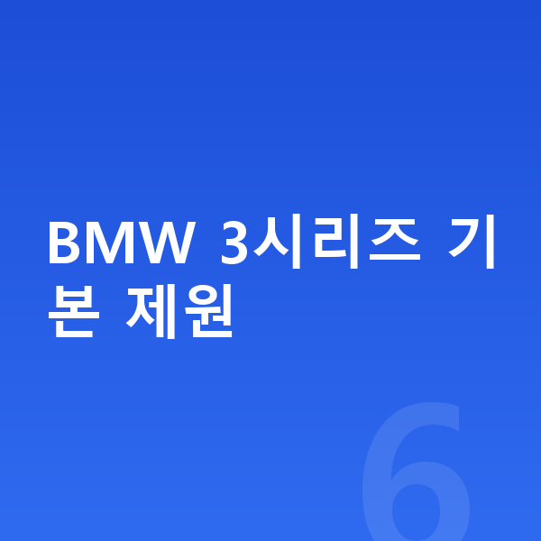 BMW 3시리즈 제원 BMW 3시리즈 기본 제원