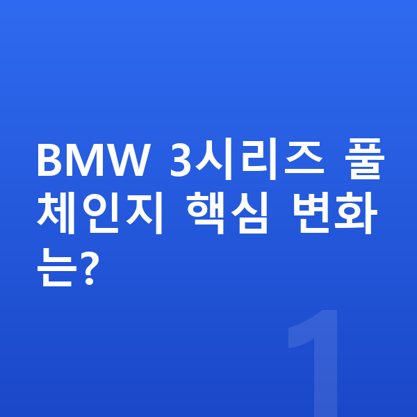 BMW 3시리즈 풀체인지 BMW 3시리즈 풀체인지 핵심 변화는?