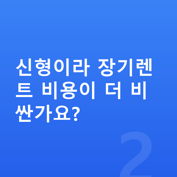 BMW 3시리즈 풀체인지 신형이라 장기렌트 비용이 더 비싼가요?