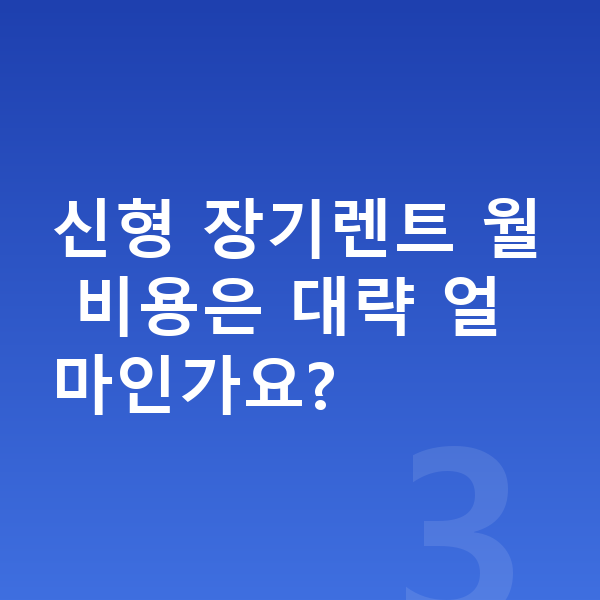 BMW 3시리즈 풀체인지 신형 장기렌트 월 비용은 대략 얼마인가요?