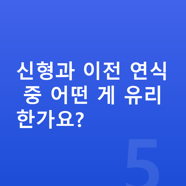 BMW 3시리즈 풀체인지 신형과 이전 연식 중 어떤 게 유리한가요?