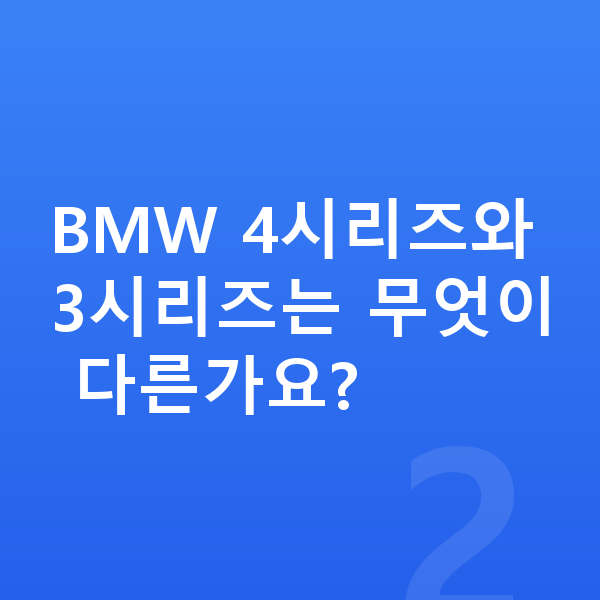 BMW 4시리즈 가격 BMW 4시리즈와 3시리즈는 무엇이 다른가요?