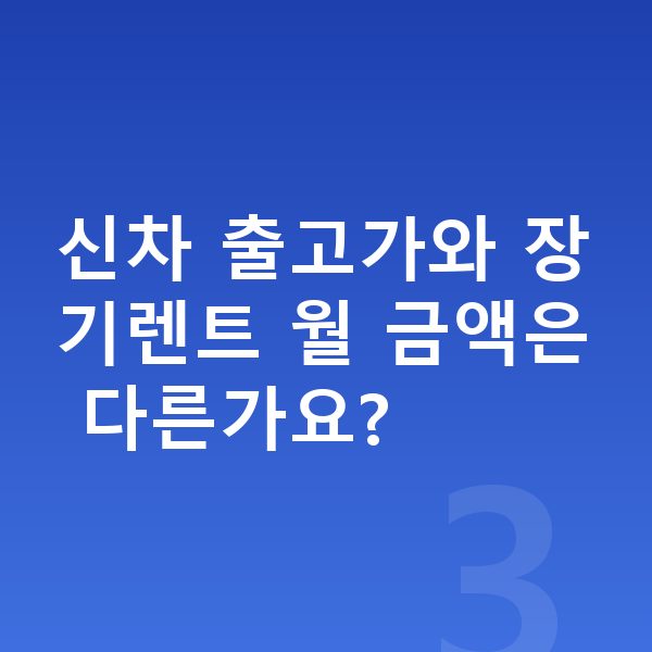 BMW 4시리즈 가격 신차 출고가와 장기렌트 월 금액은 다른가요?