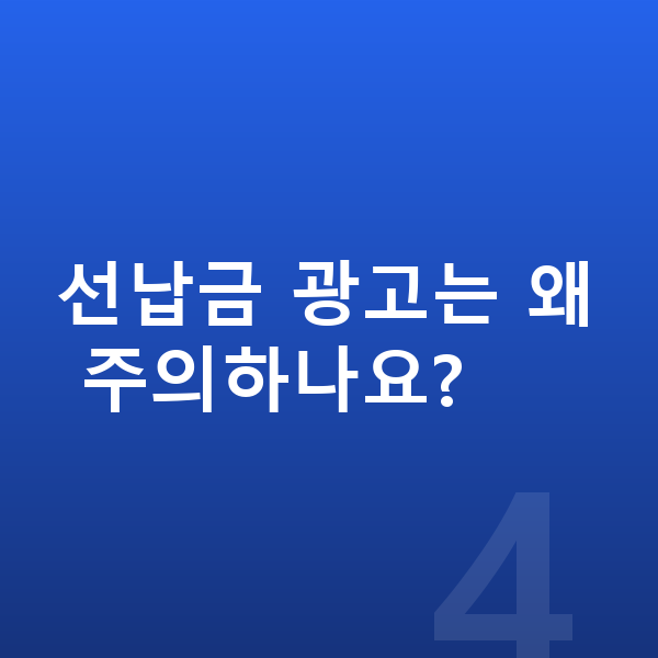 BMW 4시리즈 가격 선납금 광고는 왜 주의하나요?