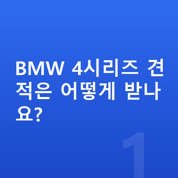 BMW 4시리즈 견적 BMW 4시리즈 견적은 어떻게 받나요?