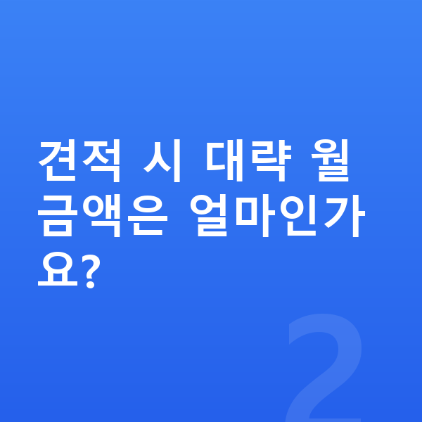 BMW 4시리즈 견적 견적 시 대략 월 금액은 얼마인가요?