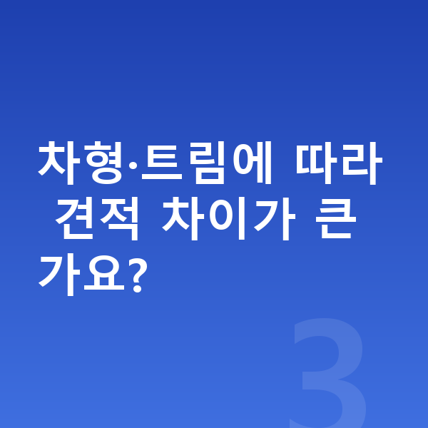 BMW 4시리즈 견적 차형·트림에 따라 견적 차이가 큰가요?